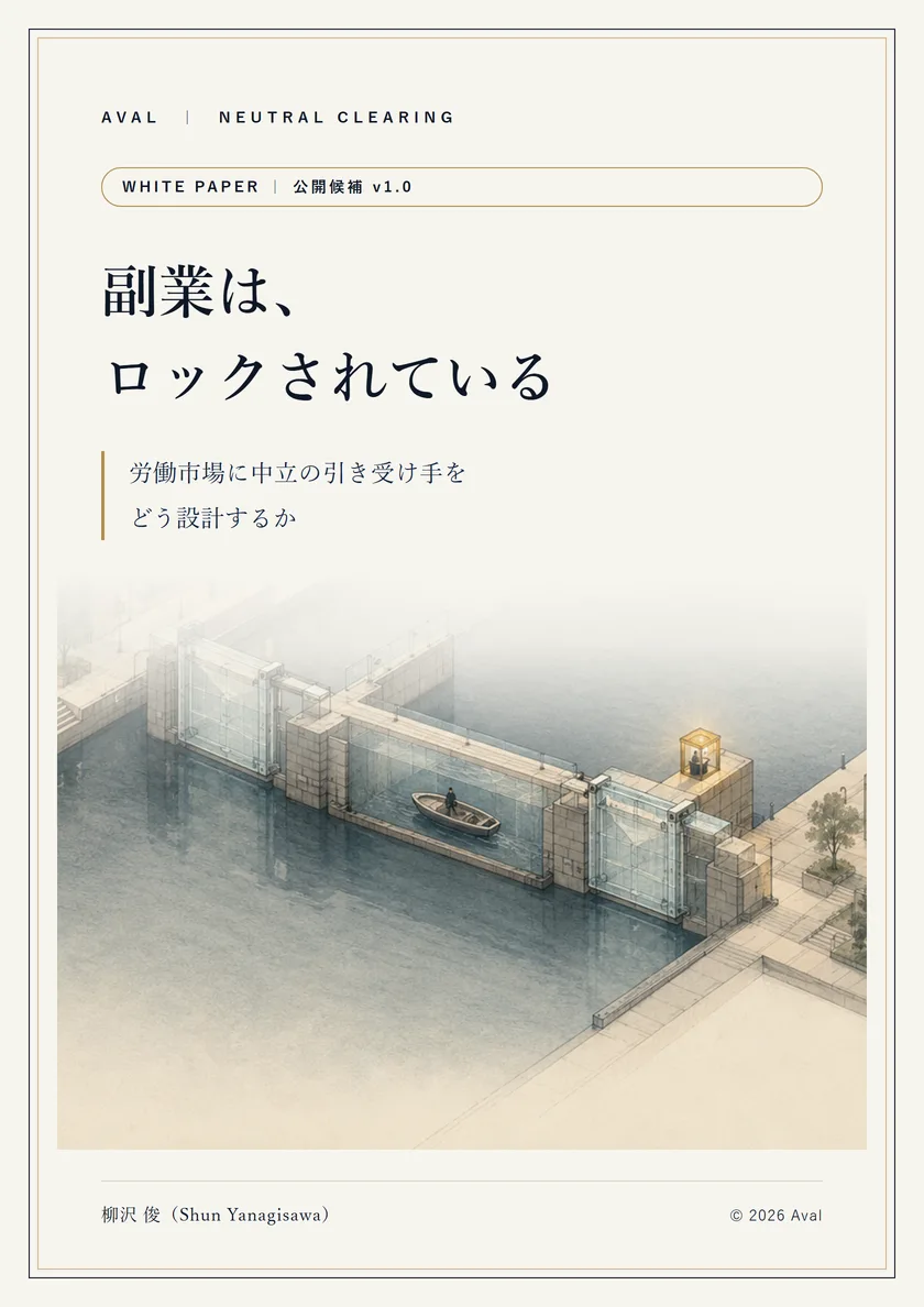 白書『副業は、ロックされている』表紙。中央下部に閘門（ロックゲート）を通過する小舟の線画