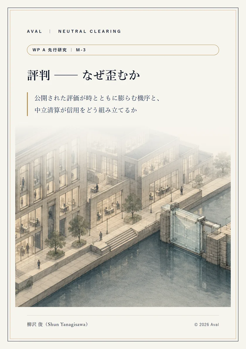 先行研究 M-3『評判 ── なぜ歪むか』表紙